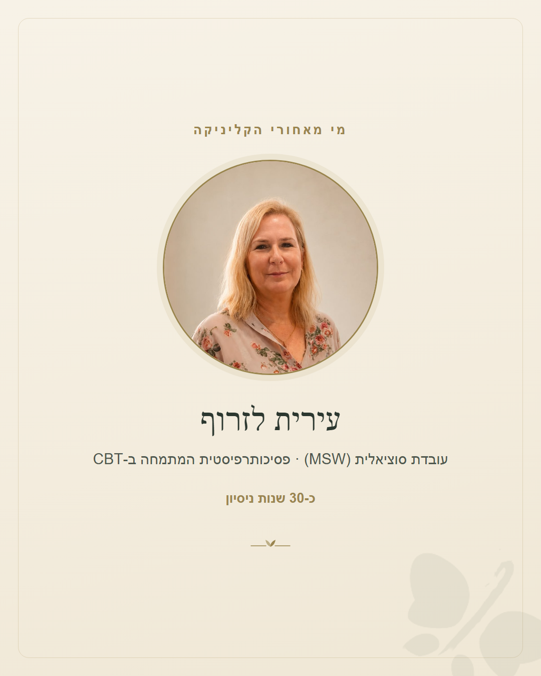 שקף 2 — מי מאחורי הקליניקה