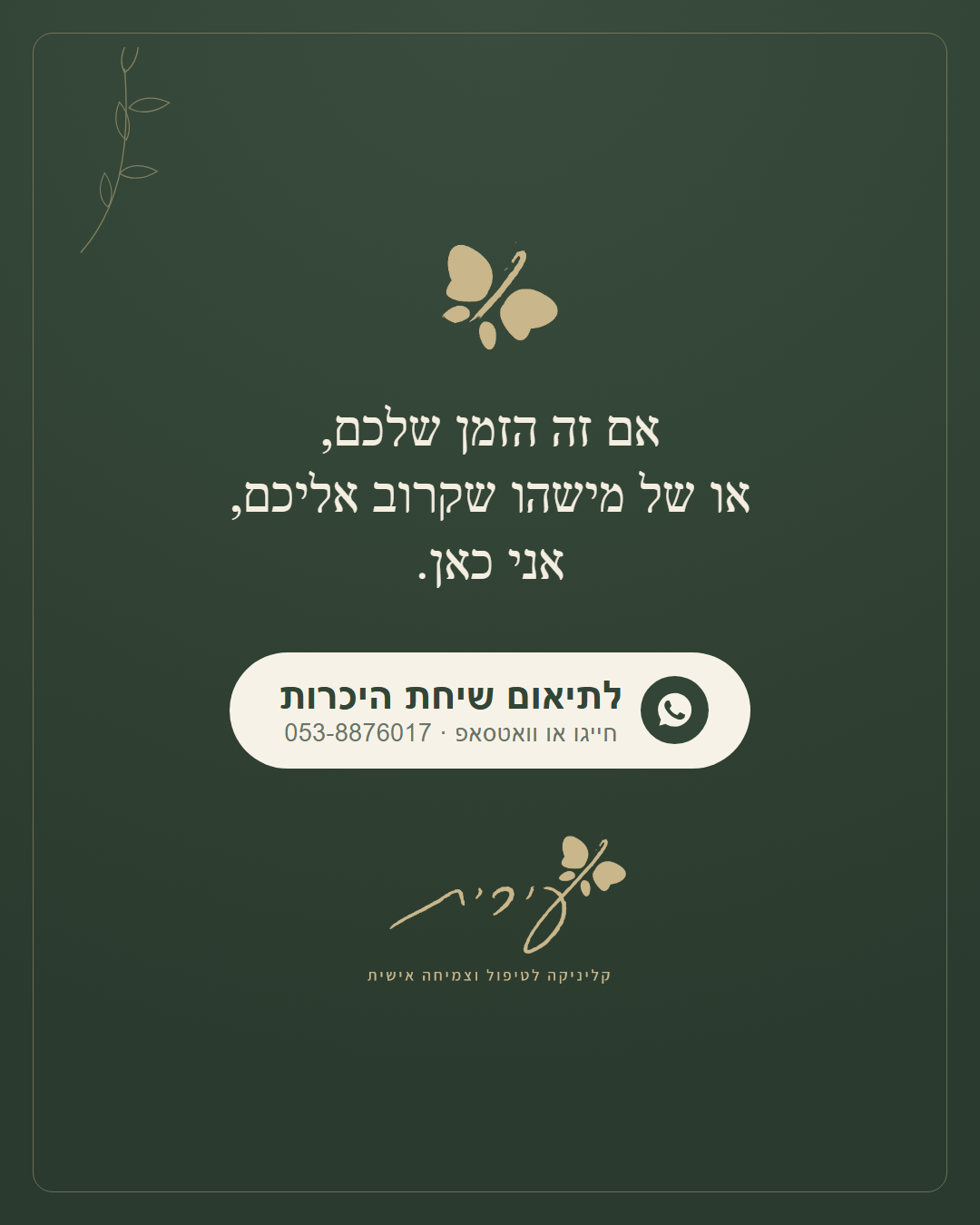 שקף 5 — לתיאום שיחת היכרות