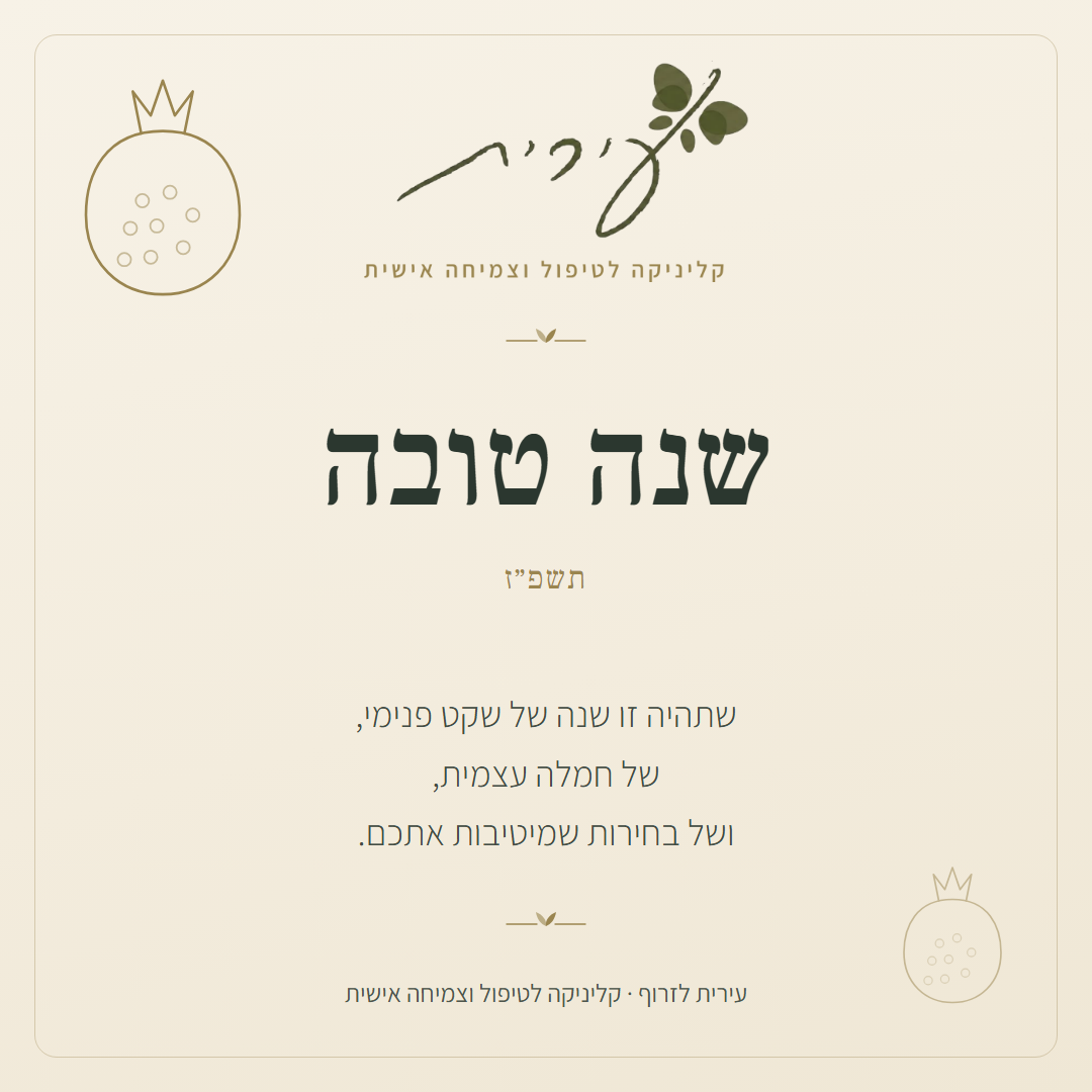 ברכת שנה טובה