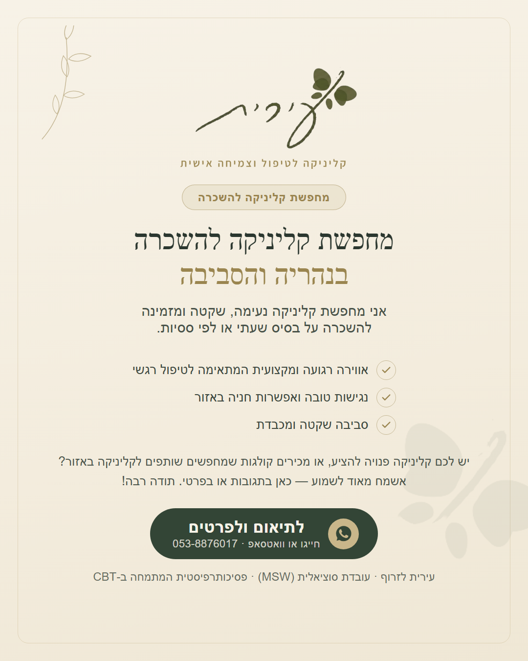 מודעה — מחפשת קליניקה להשכרה